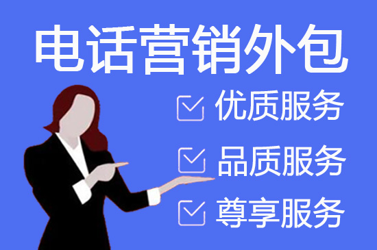 外包电销团队
