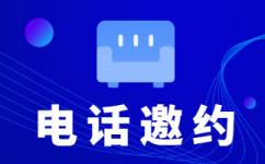 电销业务外包